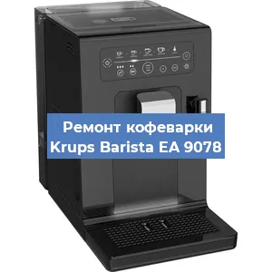 Ремонт капучинатора на кофемашине Krups Barista EA 9078 в Москве